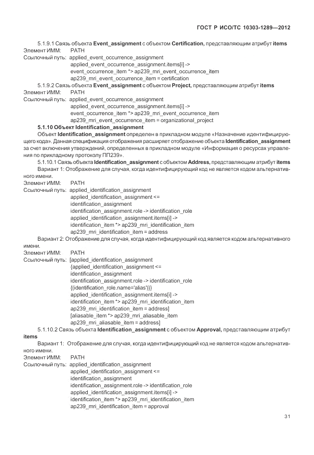 ГОСТ Р ИСО/ТС 10303-1289-2012, страница 37