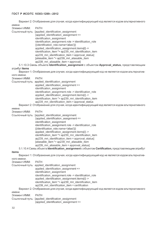 ГОСТ Р ИСО/ТС 10303-1289-2012, страница 38