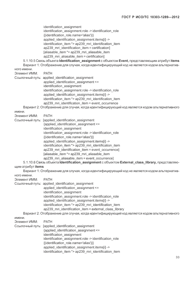 ГОСТ Р ИСО/ТС 10303-1289-2012, страница 39