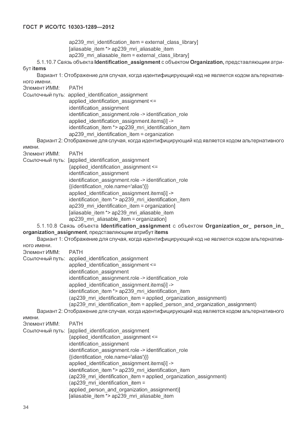 ГОСТ Р ИСО/ТС 10303-1289-2012, страница 40