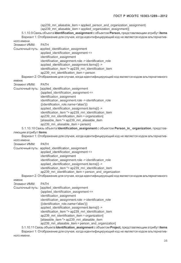 ГОСТ Р ИСО/ТС 10303-1289-2012, страница 41