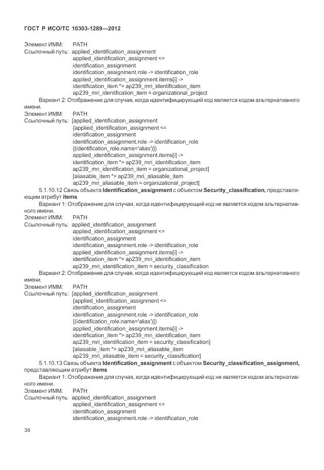 ГОСТ Р ИСО/ТС 10303-1289-2012, страница 42