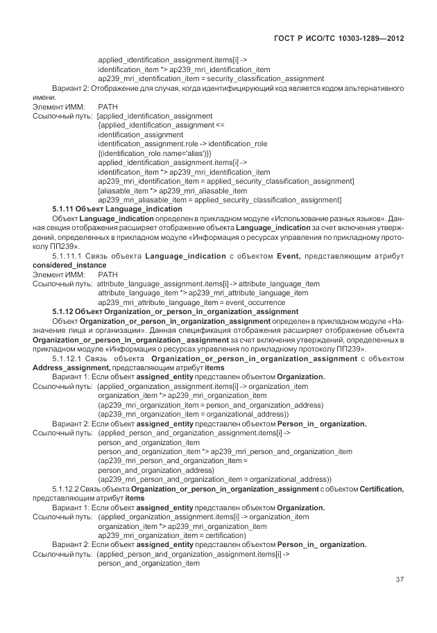 ГОСТ Р ИСО/ТС 10303-1289-2012, страница 43