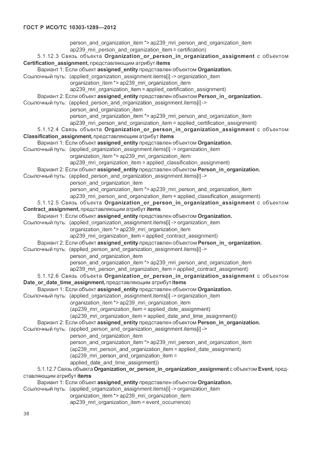ГОСТ Р ИСО/ТС 10303-1289-2012, страница 44