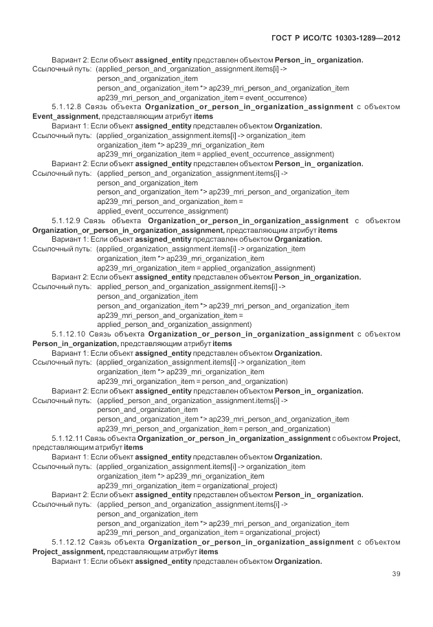 ГОСТ Р ИСО/ТС 10303-1289-2012, страница 45