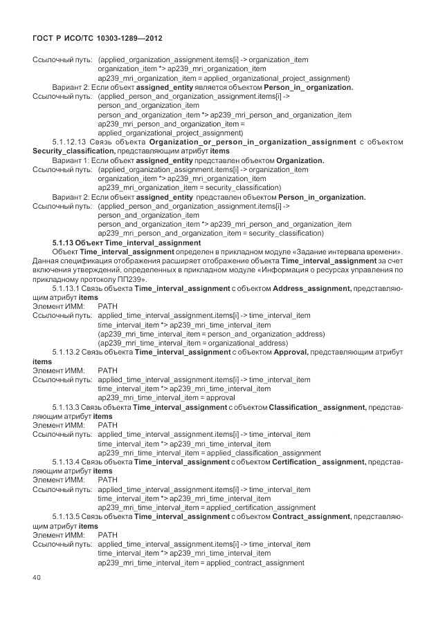 ГОСТ Р ИСО/ТС 10303-1289-2012, страница 46