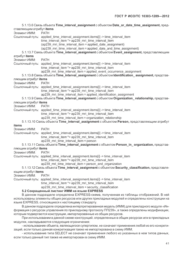 ГОСТ Р ИСО/ТС 10303-1289-2012, страница 47