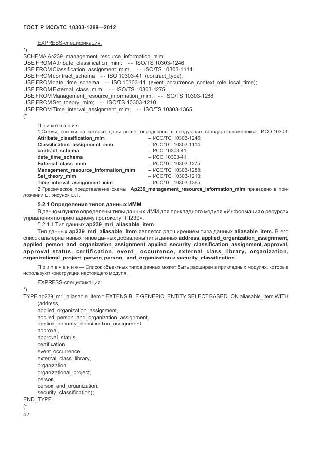 ГОСТ Р ИСО/ТС 10303-1289-2012, страница 48