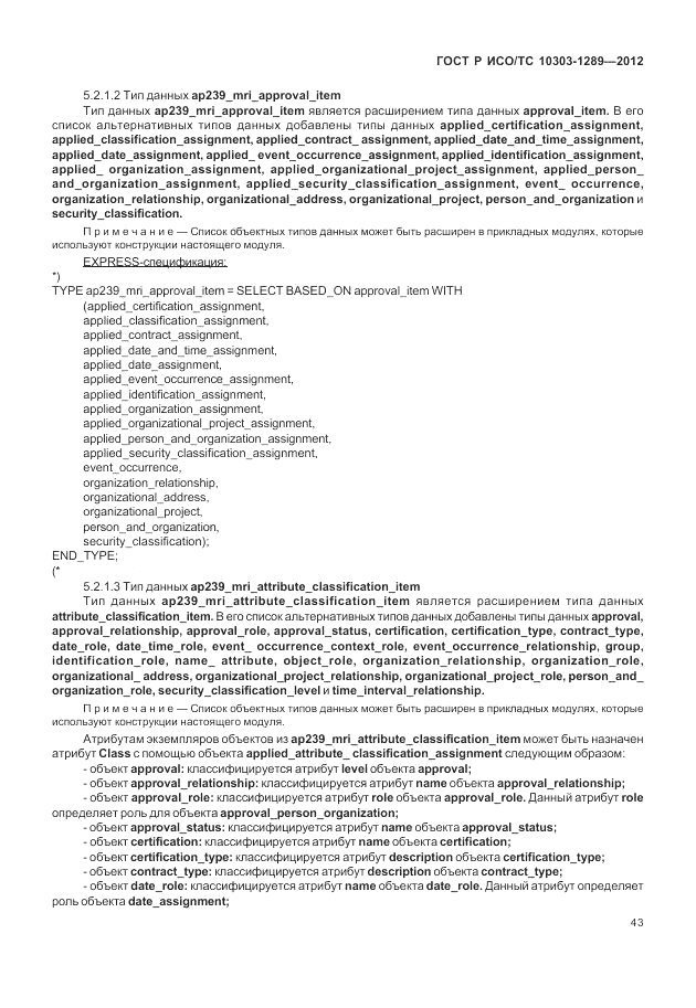 ГОСТ Р ИСО/ТС 10303-1289-2012, страница 49