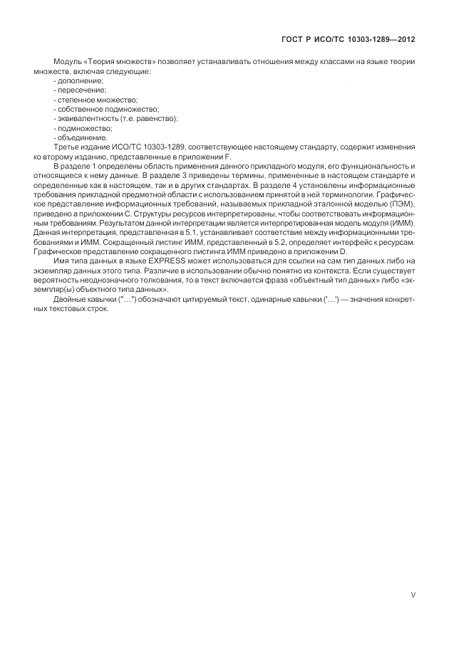 ГОСТ Р ИСО/ТС 10303-1289-2012, страница 5
