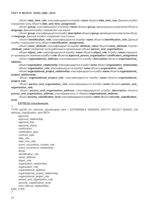 ГОСТ Р ИСО/ТС 10303-1289-2012, страница 50