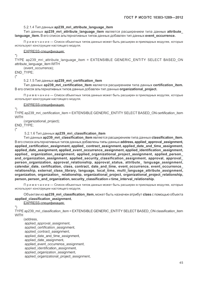 ГОСТ Р ИСО/ТС 10303-1289-2012, страница 51