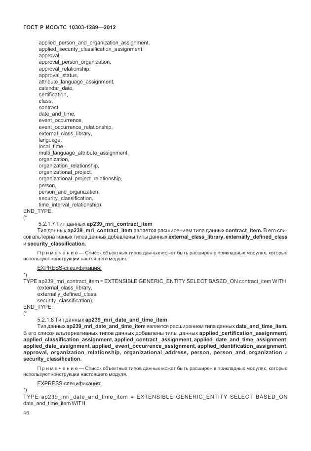 ГОСТ Р ИСО/ТС 10303-1289-2012, страница 52