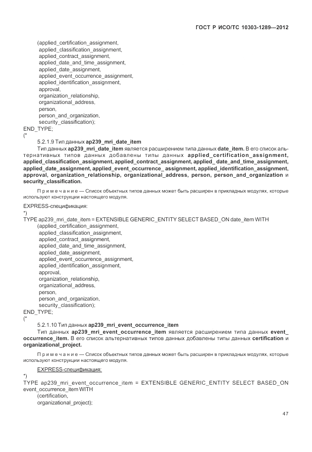 ГОСТ Р ИСО/ТС 10303-1289-2012, страница 53
