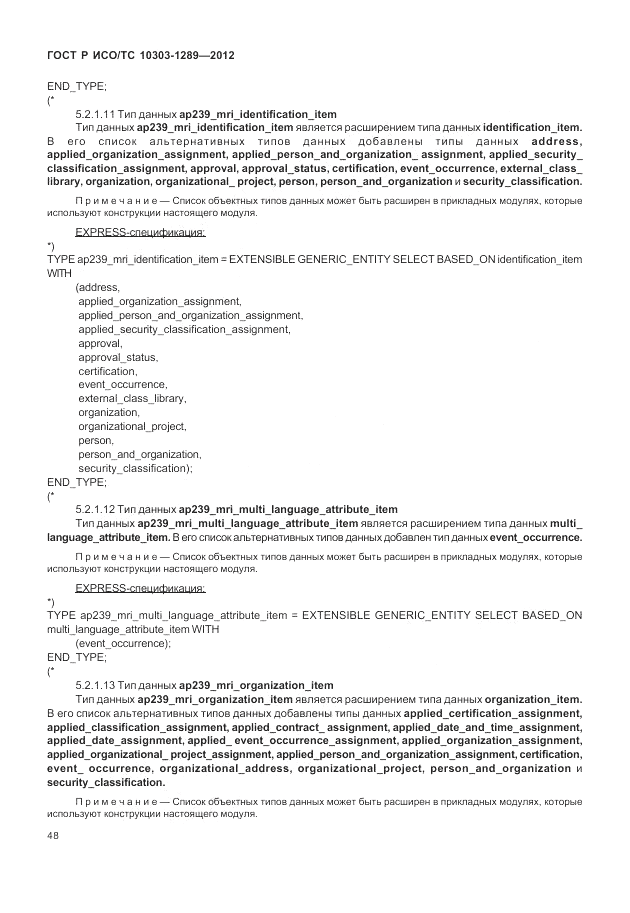 ГОСТ Р ИСО/ТС 10303-1289-2012, страница 54