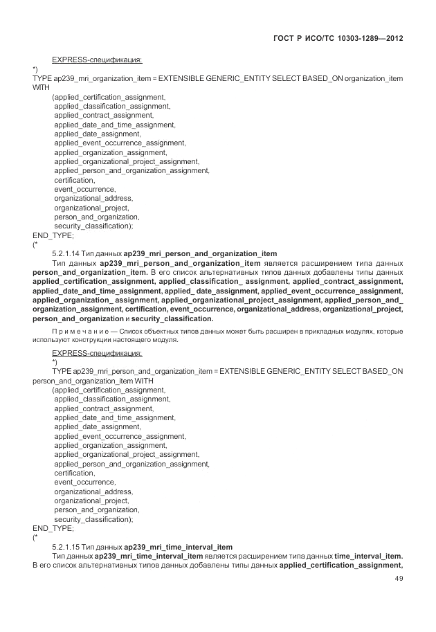 ГОСТ Р ИСО/ТС 10303-1289-2012, страница 55