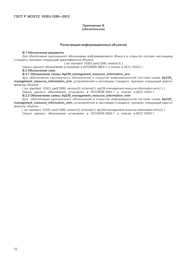 ГОСТ Р ИСО/ТС 10303-1289-2012, страница 58