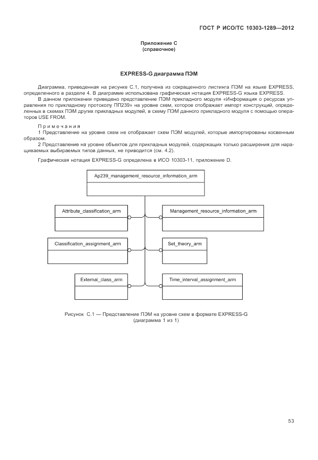 ГОСТ Р ИСО/ТС 10303-1289-2012, страница 59