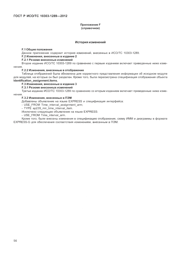 ГОСТ Р ИСО/ТС 10303-1289-2012, страница 62