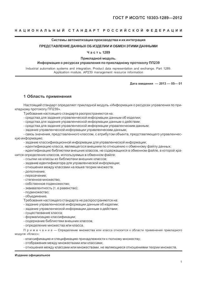 ГОСТ Р ИСО/ТС 10303-1289-2012, страница 7
