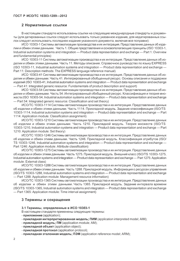 ГОСТ Р ИСО/ТС 10303-1289-2012, страница 8