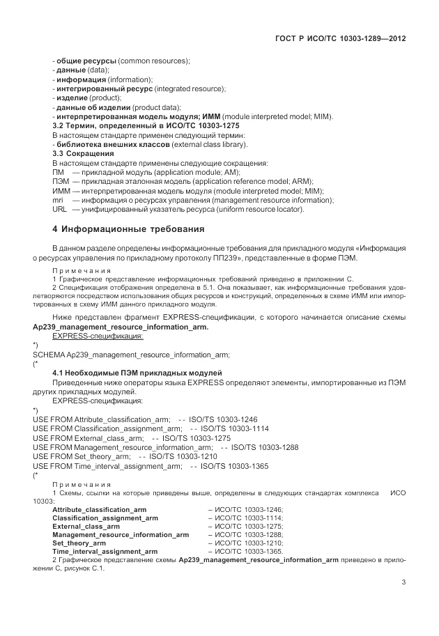 ГОСТ Р ИСО/ТС 10303-1289-2012, страница 9