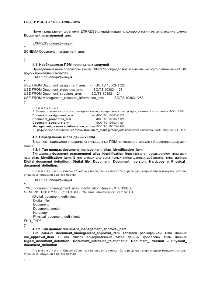 ГОСТ Р ИСО/ТС  10303-1290-2014, страница 10