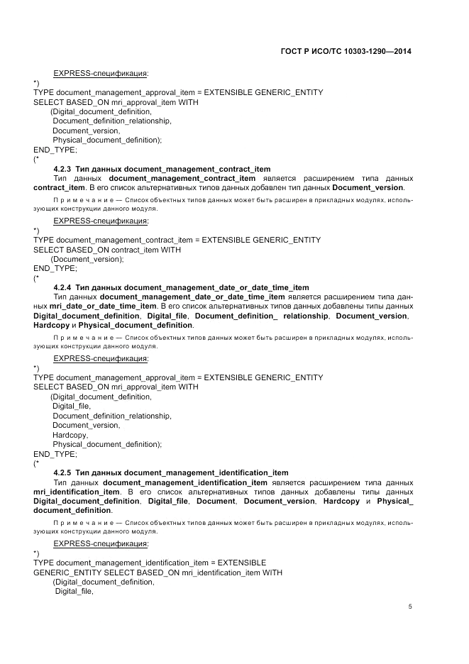ГОСТ Р ИСО/ТС  10303-1290-2014, страница 11