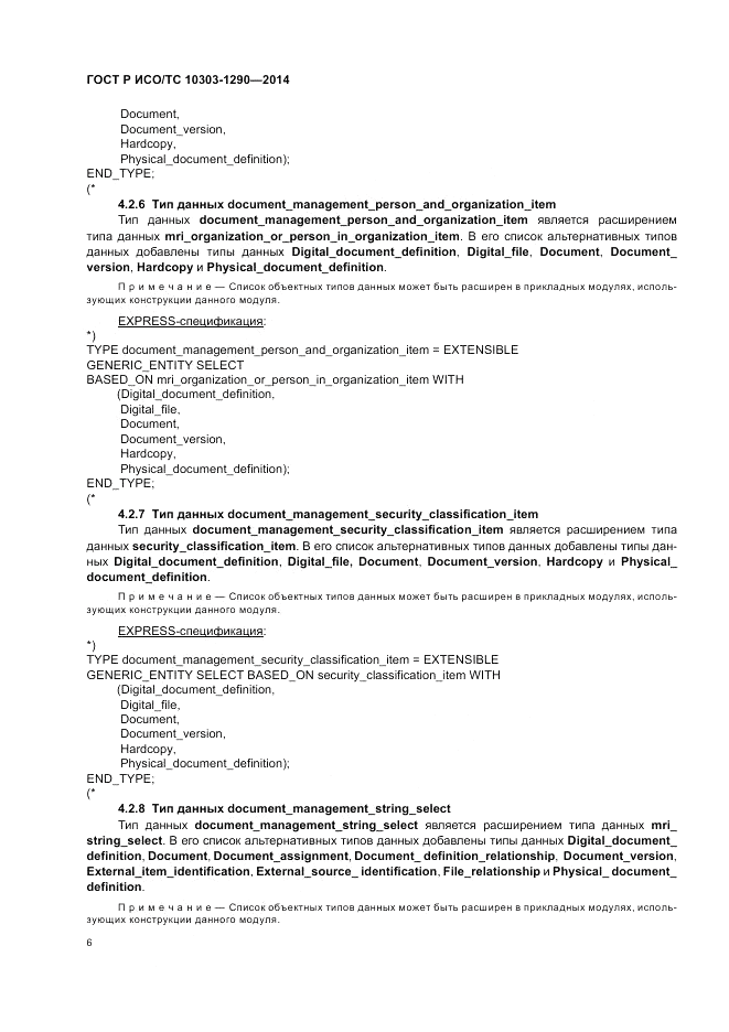 ГОСТ Р ИСО/ТС  10303-1290-2014, страница 12