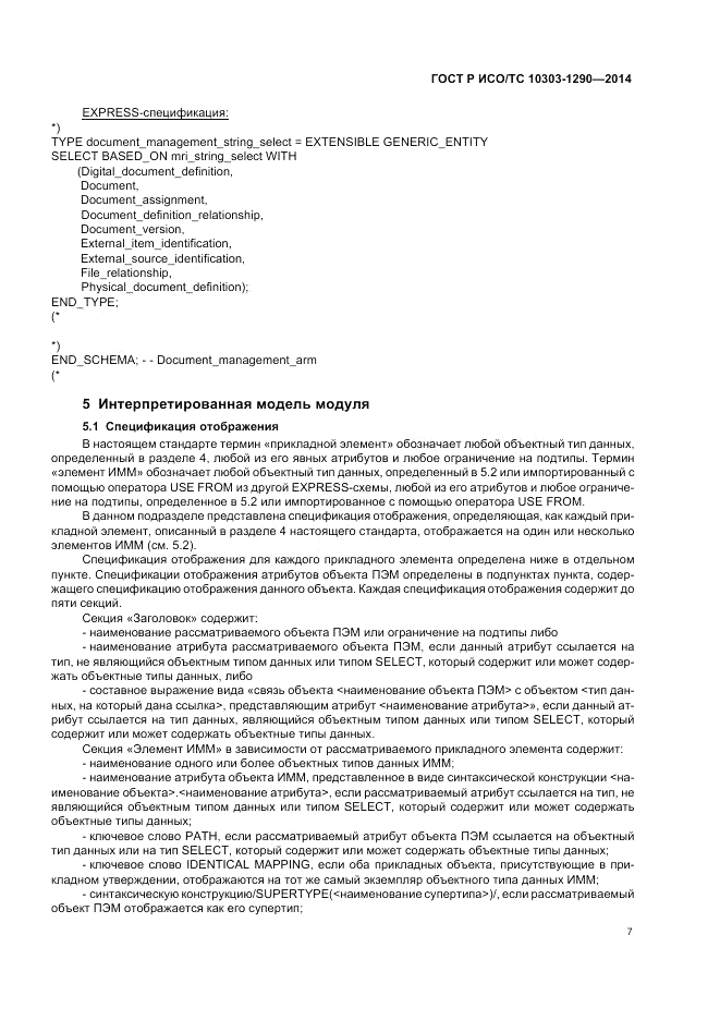ГОСТ Р ИСО/ТС  10303-1290-2014, страница 13
