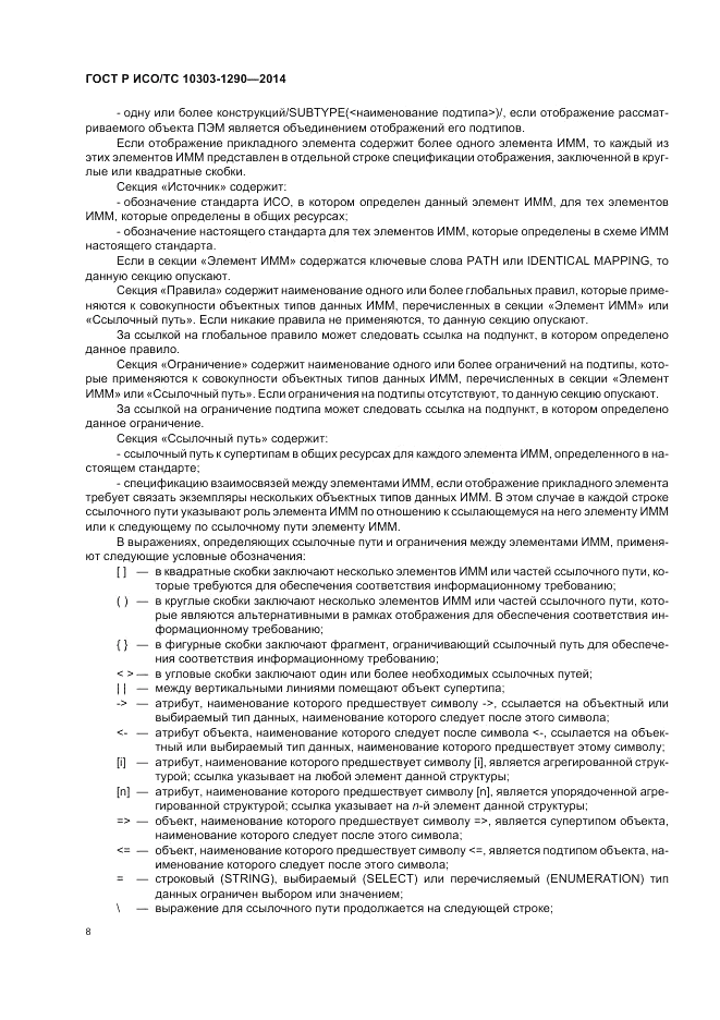 ГОСТ Р ИСО/ТС  10303-1290-2014, страница 14