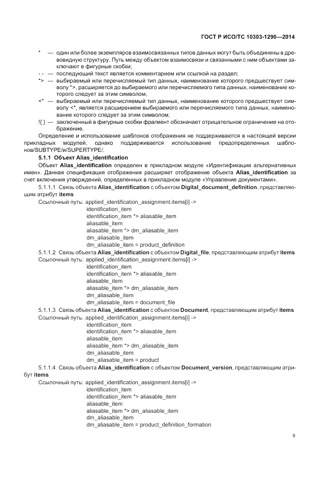 ГОСТ Р ИСО/ТС  10303-1290-2014, страница 15