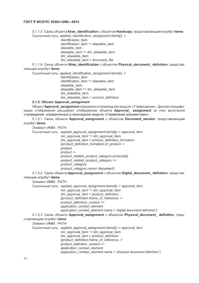 ГОСТ Р ИСО/ТС  10303-1290-2014, страница 16