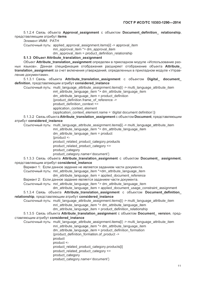 ГОСТ Р ИСО/ТС  10303-1290-2014, страница 17
