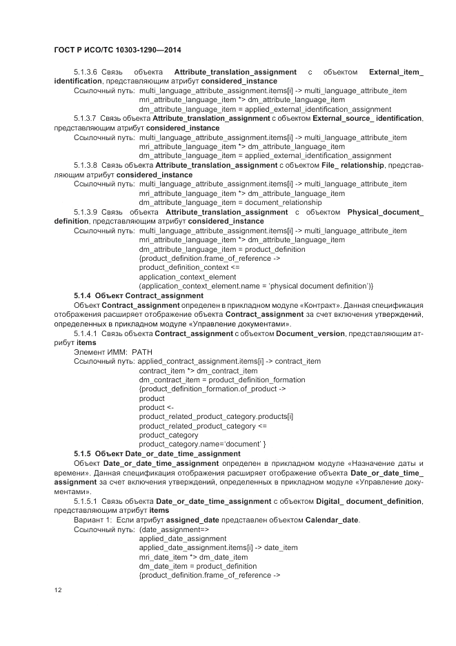 ГОСТ Р ИСО/ТС  10303-1290-2014, страница 18