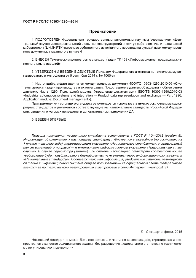 ГОСТ Р ИСО/ТС  10303-1290-2014, страница 2