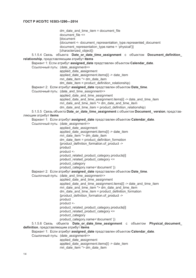 ГОСТ Р ИСО/ТС  10303-1290-2014, страница 20