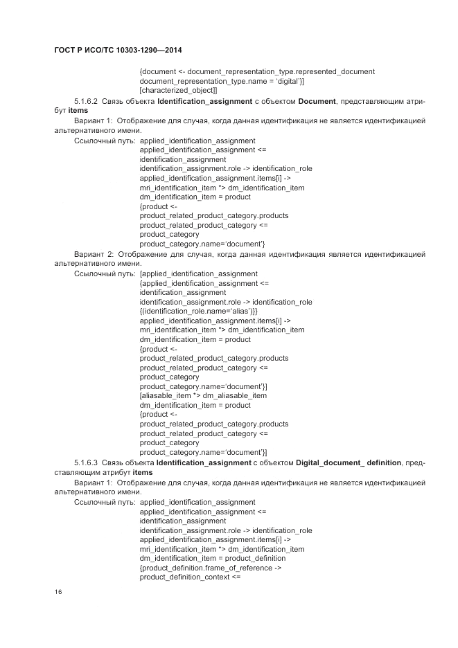 ГОСТ Р ИСО/ТС  10303-1290-2014, страница 22