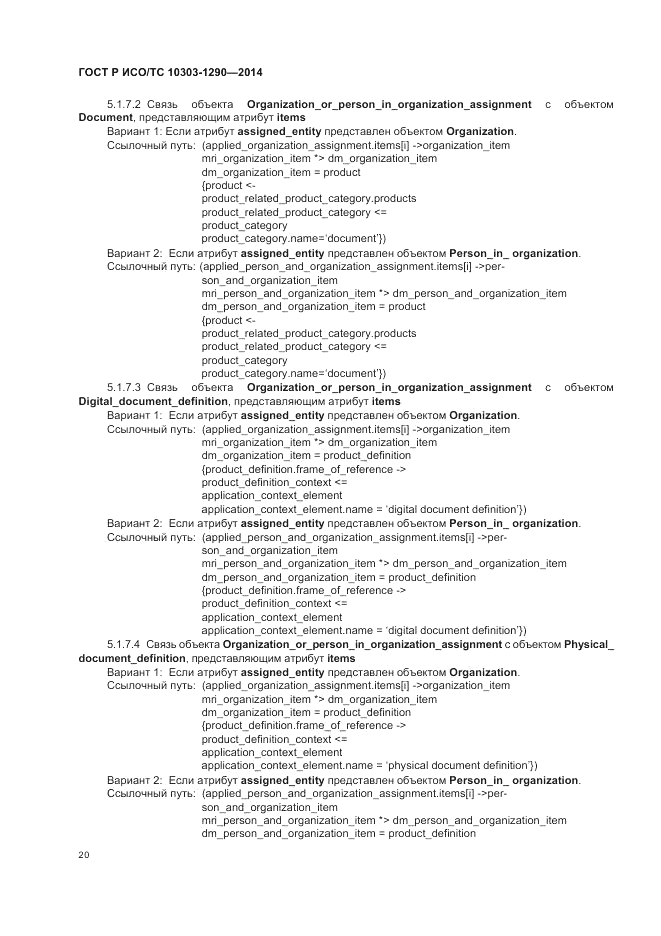 ГОСТ Р ИСО/ТС  10303-1290-2014, страница 26