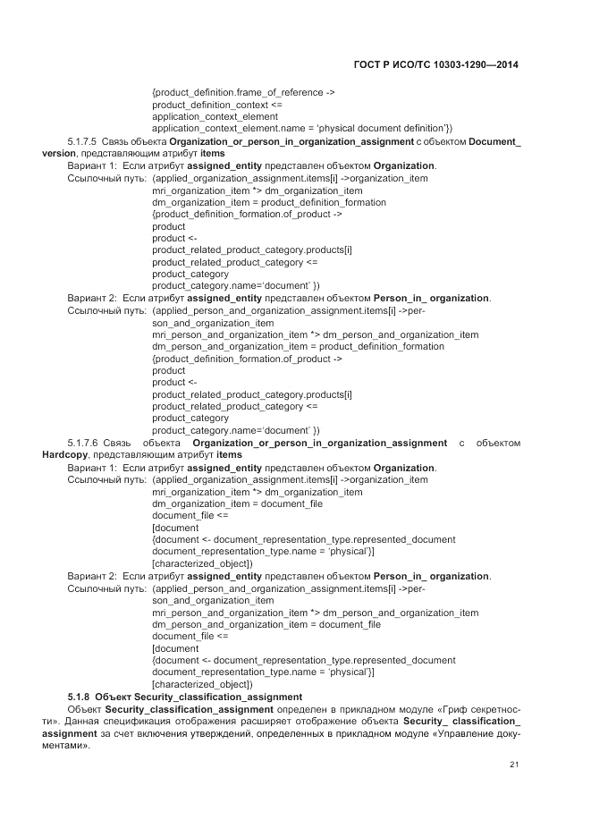 ГОСТ Р ИСО/ТС  10303-1290-2014, страница 27