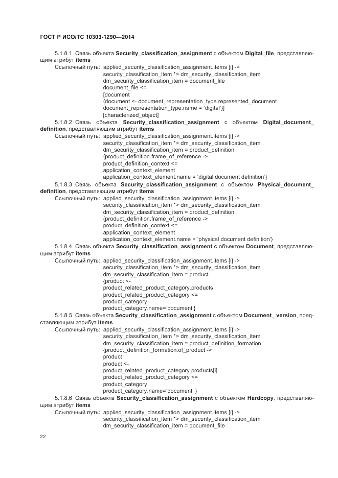 ГОСТ Р ИСО/ТС  10303-1290-2014, страница 28
