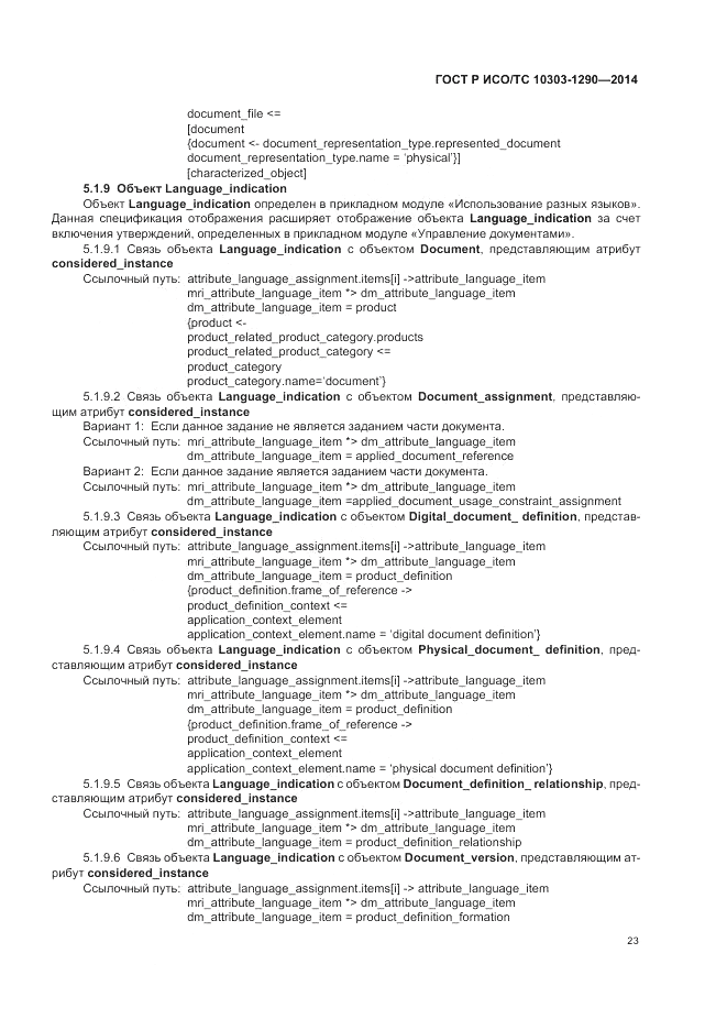 ГОСТ Р ИСО/ТС  10303-1290-2014, страница 29