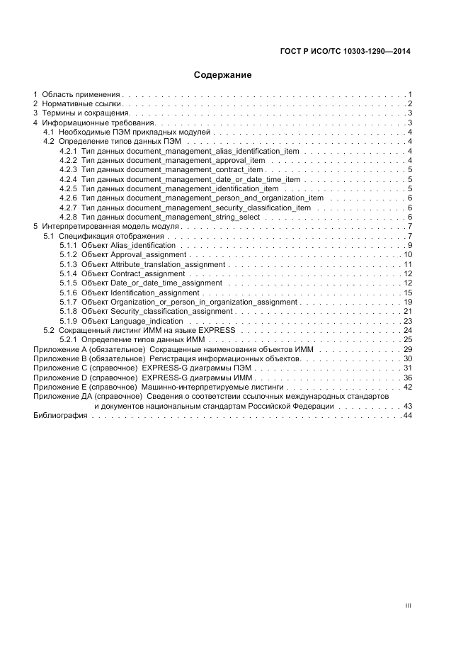 ГОСТ Р ИСО/ТС  10303-1290-2014, страница 3