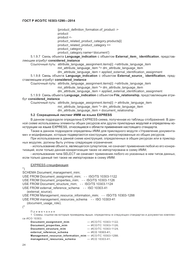 ГОСТ Р ИСО/ТС  10303-1290-2014, страница 30