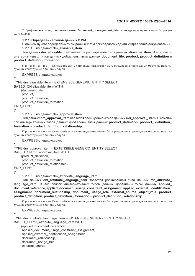 ГОСТ Р ИСО/ТС  10303-1290-2014, страница 31