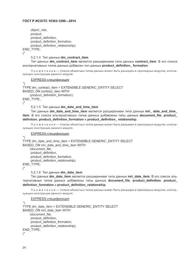 ГОСТ Р ИСО/ТС  10303-1290-2014, страница 32