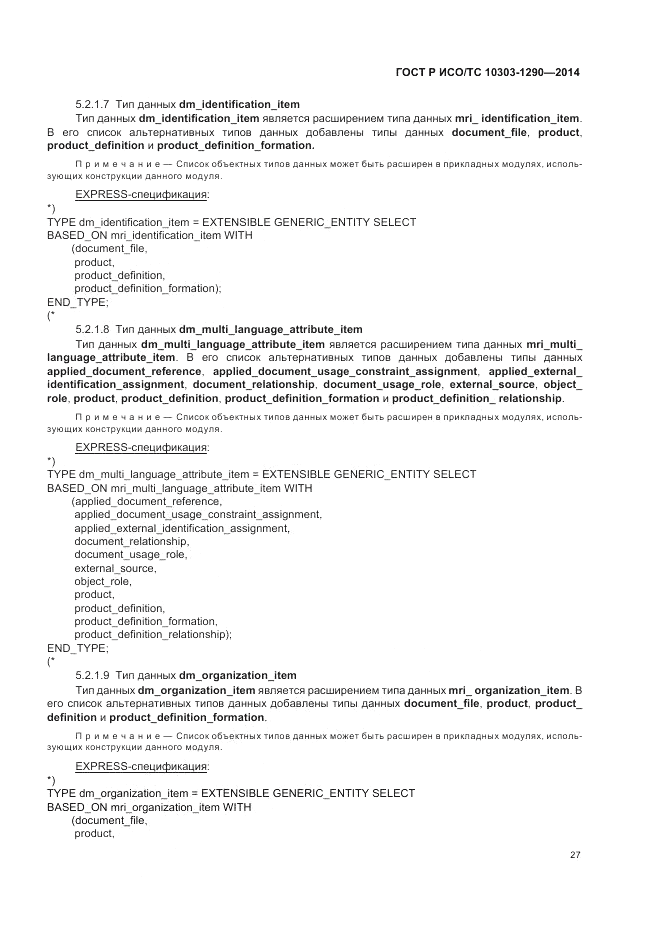 ГОСТ Р ИСО/ТС  10303-1290-2014, страница 33