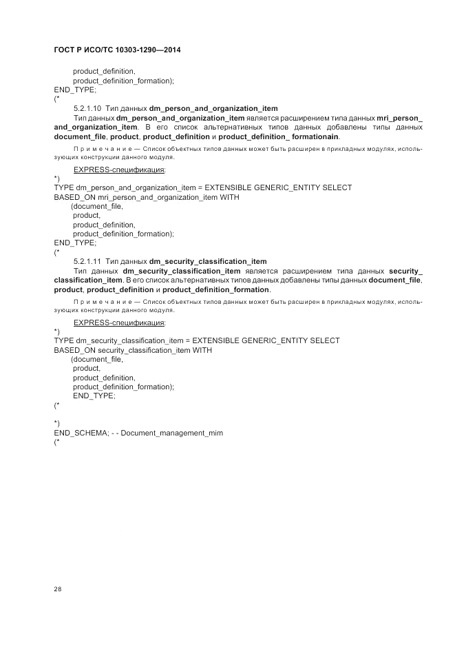 ГОСТ Р ИСО/ТС  10303-1290-2014, страница 34