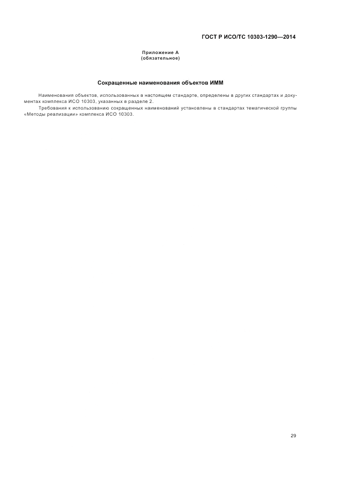 ГОСТ Р ИСО/ТС  10303-1290-2014, страница 35
