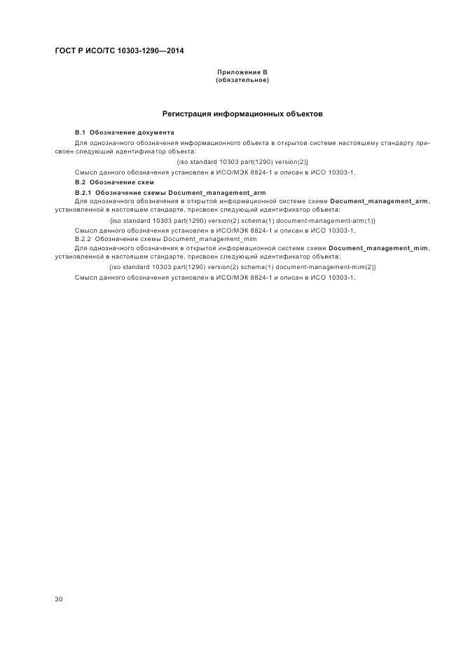 ГОСТ Р ИСО/ТС  10303-1290-2014, страница 36
